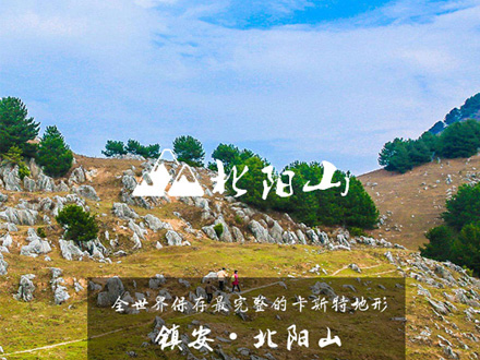 鎮(zhèn)安北陽山喀斯特地貌網(wǎng)站設(shè)計