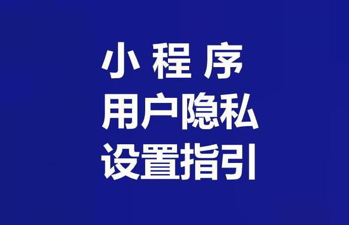 微信小程序用戶隱私設置指引填寫示例