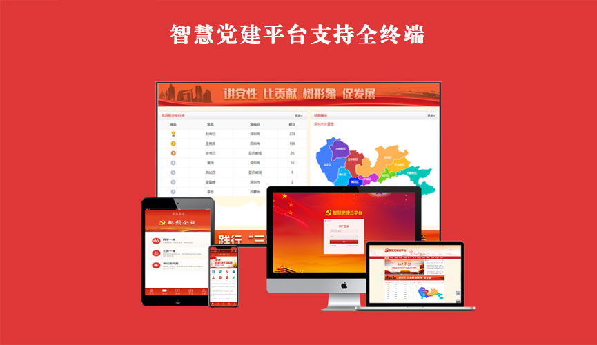 智慧黨建系統(tǒng)開發(fā)