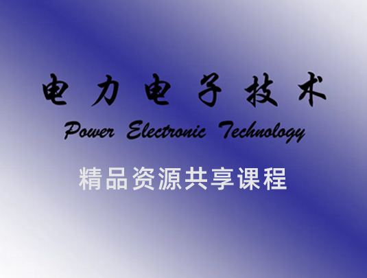 《電力電子技術(shù)》精品課程網(wǎng)站建設(shè)
