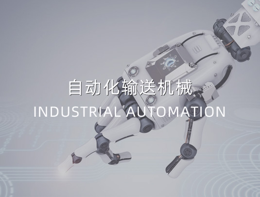 自動化輸送機械展示小程序開發(fā)