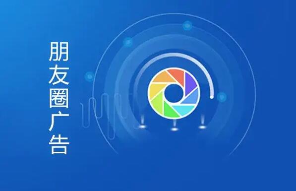 微信朋友圈廣告投放都有那些優(yōu)勢(shì)？