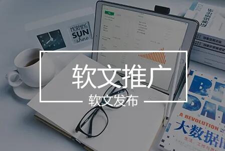 【軟文推廣技巧】品牌推廣如何利用軟文營(yíng)銷(xiāo)