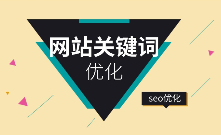 企業(yè)網(wǎng)站建設(shè)如何設(shè)置網(wǎng)站關(guān)鍵詞 網(wǎng)站關(guān)鍵詞優(yōu)化