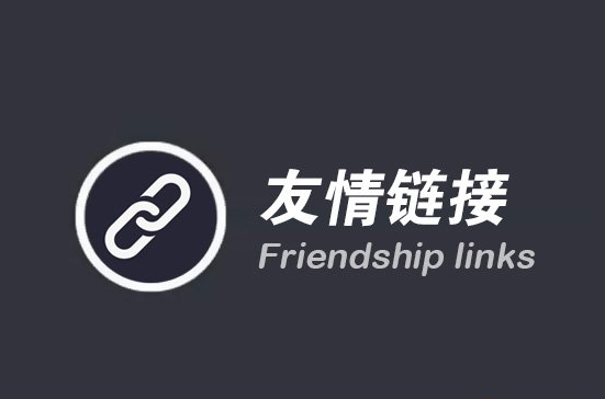 網(wǎng)站交換友情鏈接有那些好處？網(wǎng)站外鏈越多越好嗎？