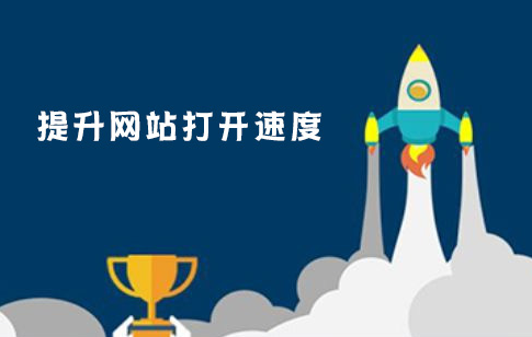 如何提高網(wǎng)站打開速度？怎樣選擇網(wǎng)站服務(wù)器配置？