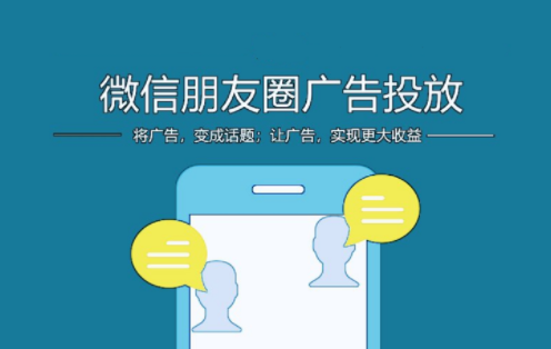 【西安網(wǎng)絡(luò)廣告投放】微信朋友圈廣告投放技巧及注意事項(xiàng)