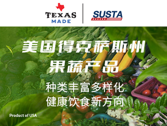 美國得克薩斯州全年當(dāng)季果蔬產(chǎn)品推廣