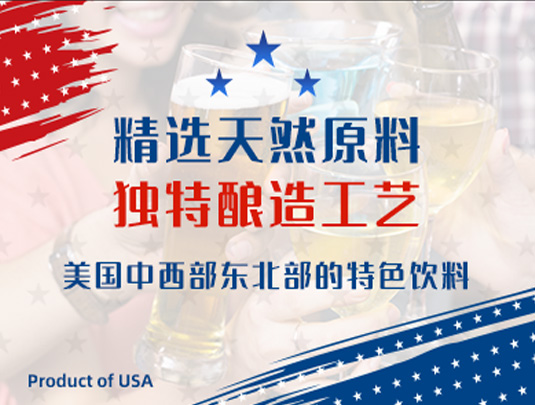 美國中西部和東北部的特色飲料推廣