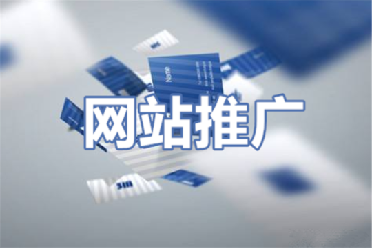 西安網(wǎng)絡(luò)推廣公司：新網(wǎng)站上線有哪些好的推廣的方法？