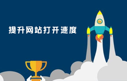 西安網(wǎng)站優(yōu)化公司：如何提高網(wǎng)站的加載速度，快速打開網(wǎng)頁