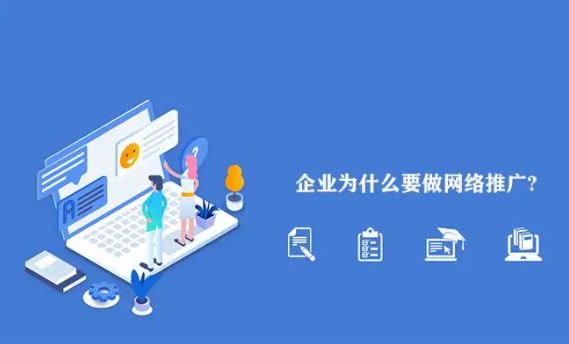 【網(wǎng)絡(luò)推廣對企業(yè)的好處】為什么網(wǎng)絡(luò)推廣對于企業(yè)來說是必要的？