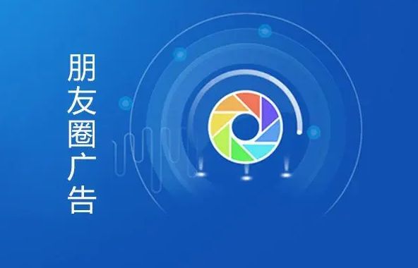 西安網(wǎng)絡(luò)廣告投放：微信朋友圈廣告投放方法和技巧