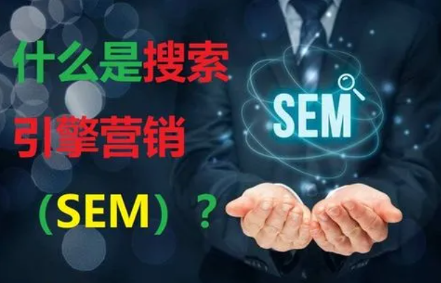 西安網(wǎng)站優(yōu)化公司：搜索引擎營銷（SEM）是什么？