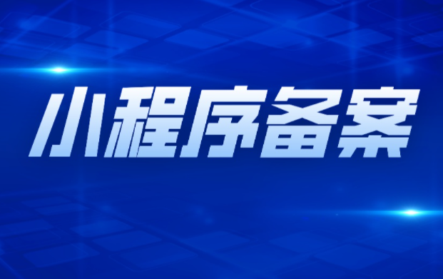 微信小程序?yàn)槭裁葱枰狪CP備案？小程序備案的重要性？