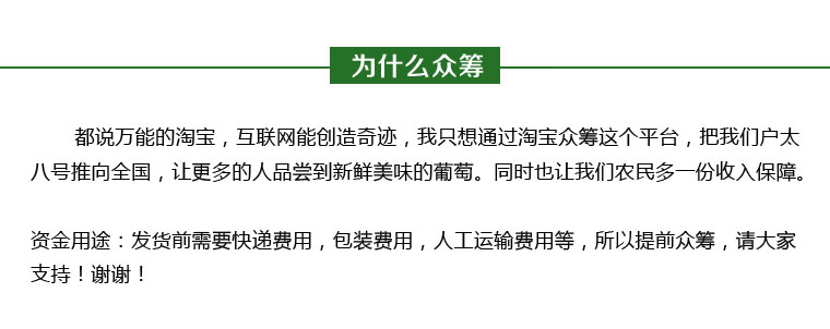 戶太八號葡萄淘寶眾籌