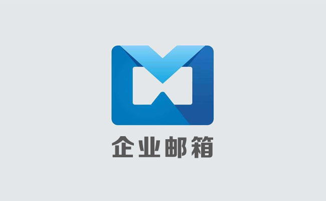 企業(yè)云郵箱