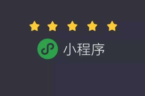 微信小程序能為企業(yè)帶來(lái)什么價(jià)值? 微信小程序能為企業(yè)帶來(lái)什么價(jià)值?