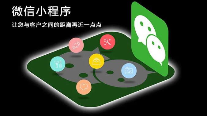 微信小程序開發(fā)對(duì)企業(yè)帶來哪些好處？