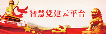 智慧黨建系統(tǒng)開發(fā)