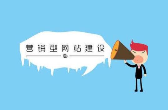 中小企業(yè)需要做營(yíng)銷(xiāo)推廣型網(wǎng)站