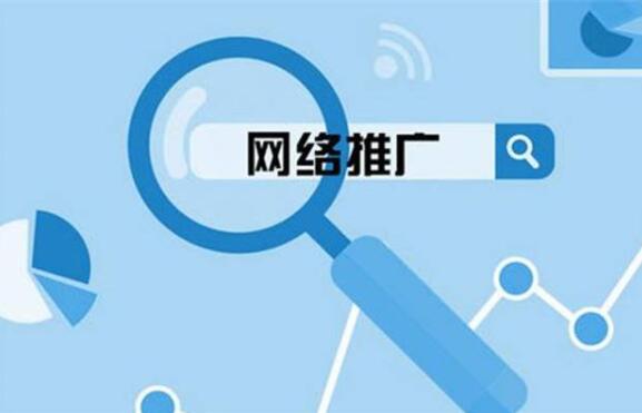 中小企業(yè)網(wǎng)絡(luò)推廣都有哪些渠道？