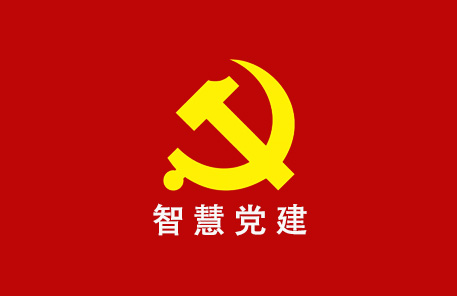 智慧黨建云平臺(tái)開發(fā)