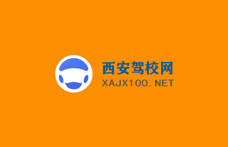 西安駕校門戶網(wǎng)站建設(shè)