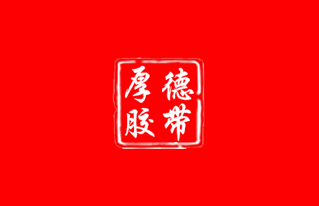 西安厚德包裝材料有限公司網(wǎng)站開發(fā)