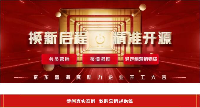 京東藍海豚數(shù)字化營銷渠道推廣